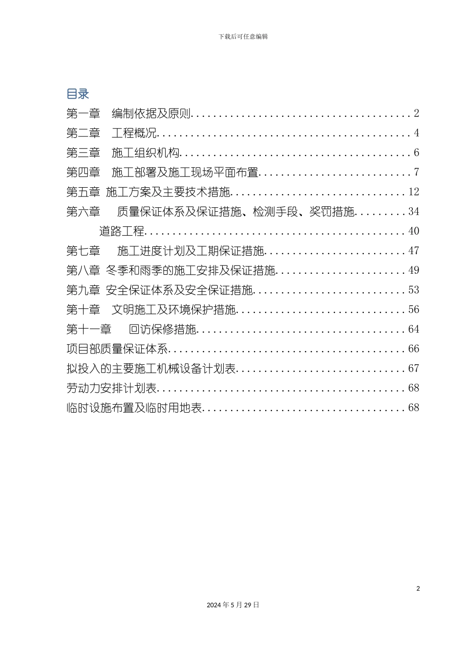 市政道路工程施工组织设计模板_第2页