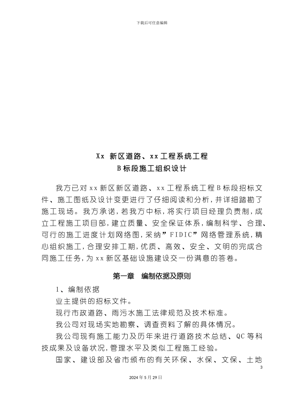 市政道路工程施工组织设计模板_第3页