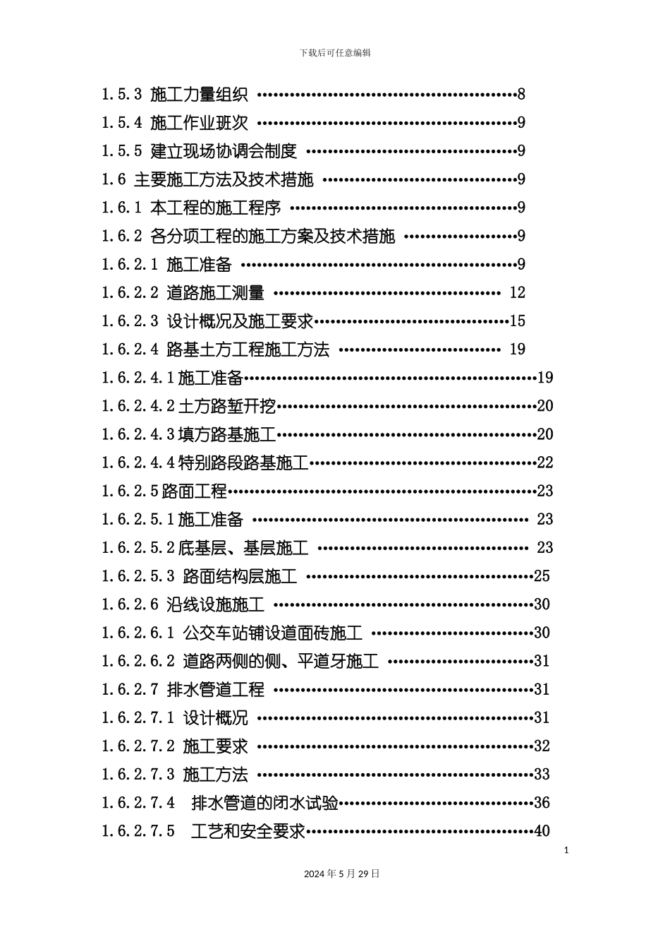 市政道路工程施工组织设计教材_第3页