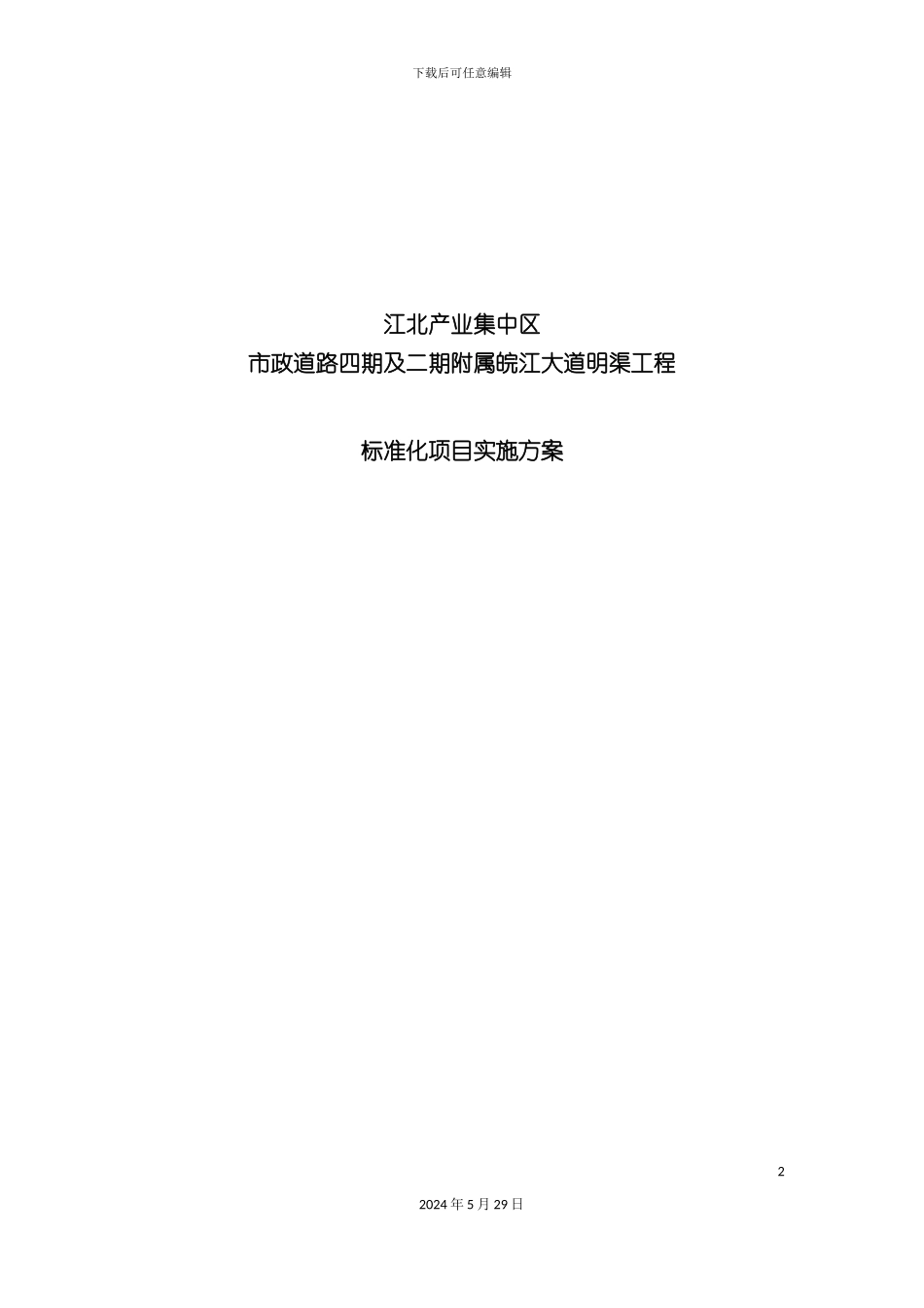 市政道路工程标准化项目实施方案_第2页