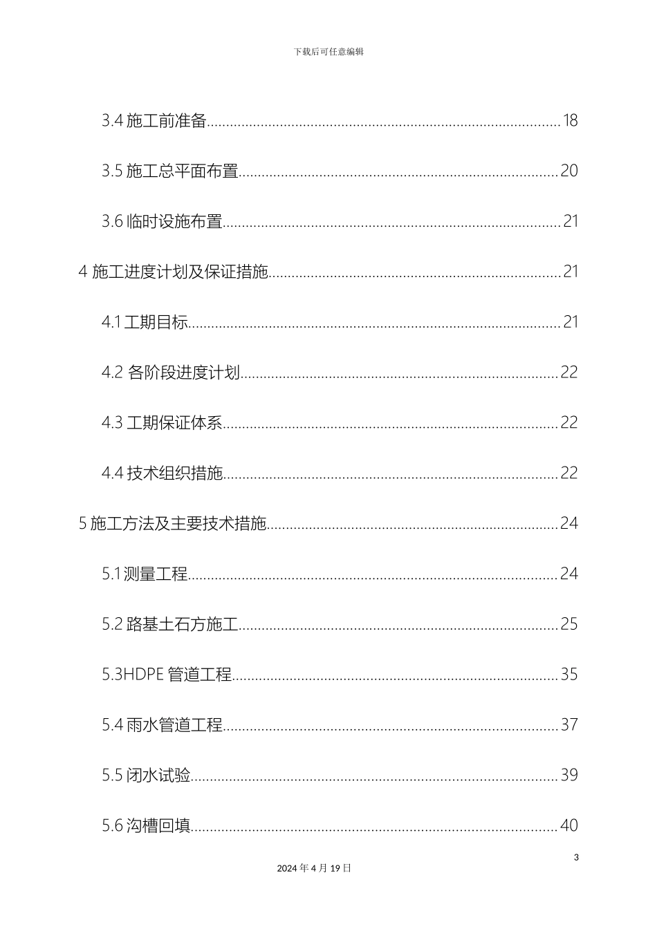 市政道路工程施工组织设计通用版_第3页