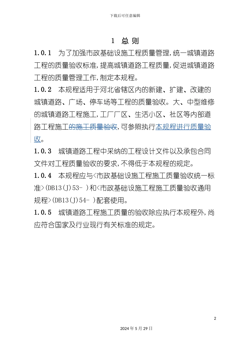 市政道路工程施工质量验收规程_第2页