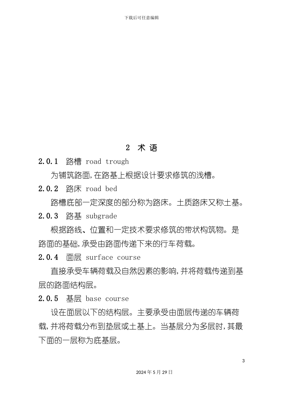 市政道路工程施工质量验收规程_第3页