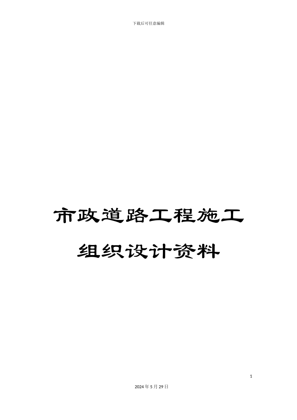 市政道路工程施工组织设计资料_第1页