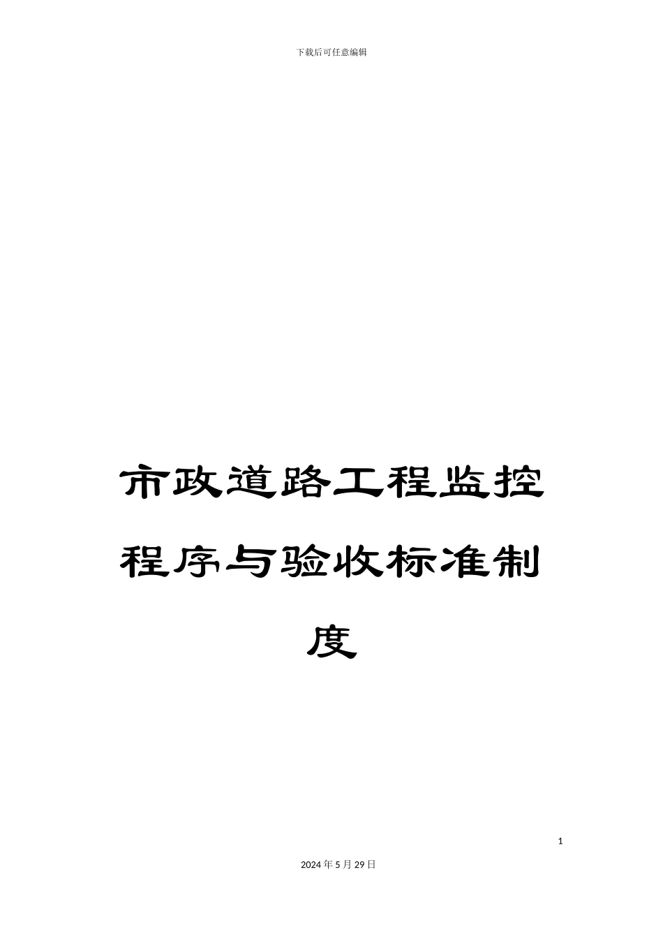 市政道路工程监控程序与验收标准制度_第1页