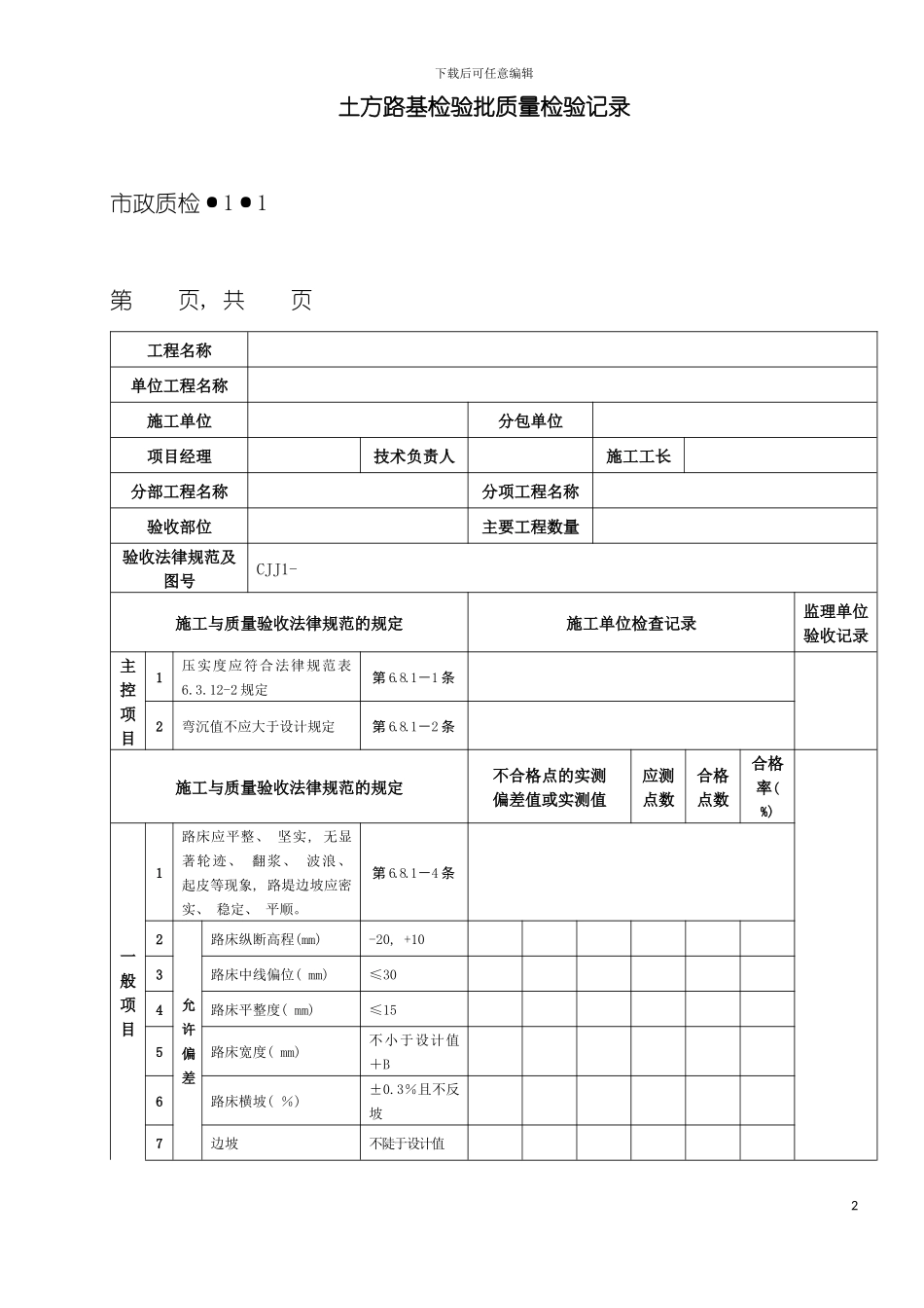 市政道路工程检验批质量检验记录表格全套模板_第2页