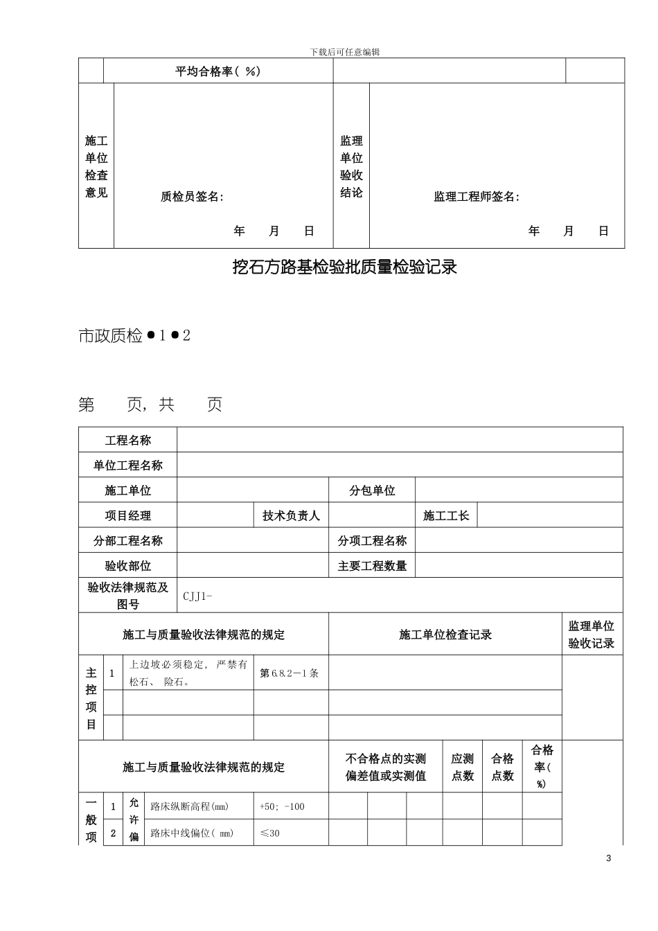 市政道路工程检验批质量检验记录表格全套模板_第3页