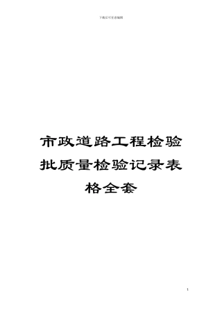 市政道路工程检验批质量检验记录表格全套模板