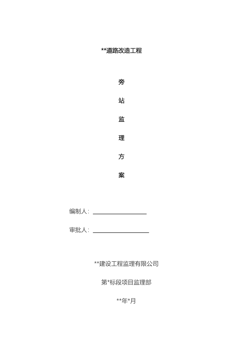 市政道路工程监理旁站方案_第2页