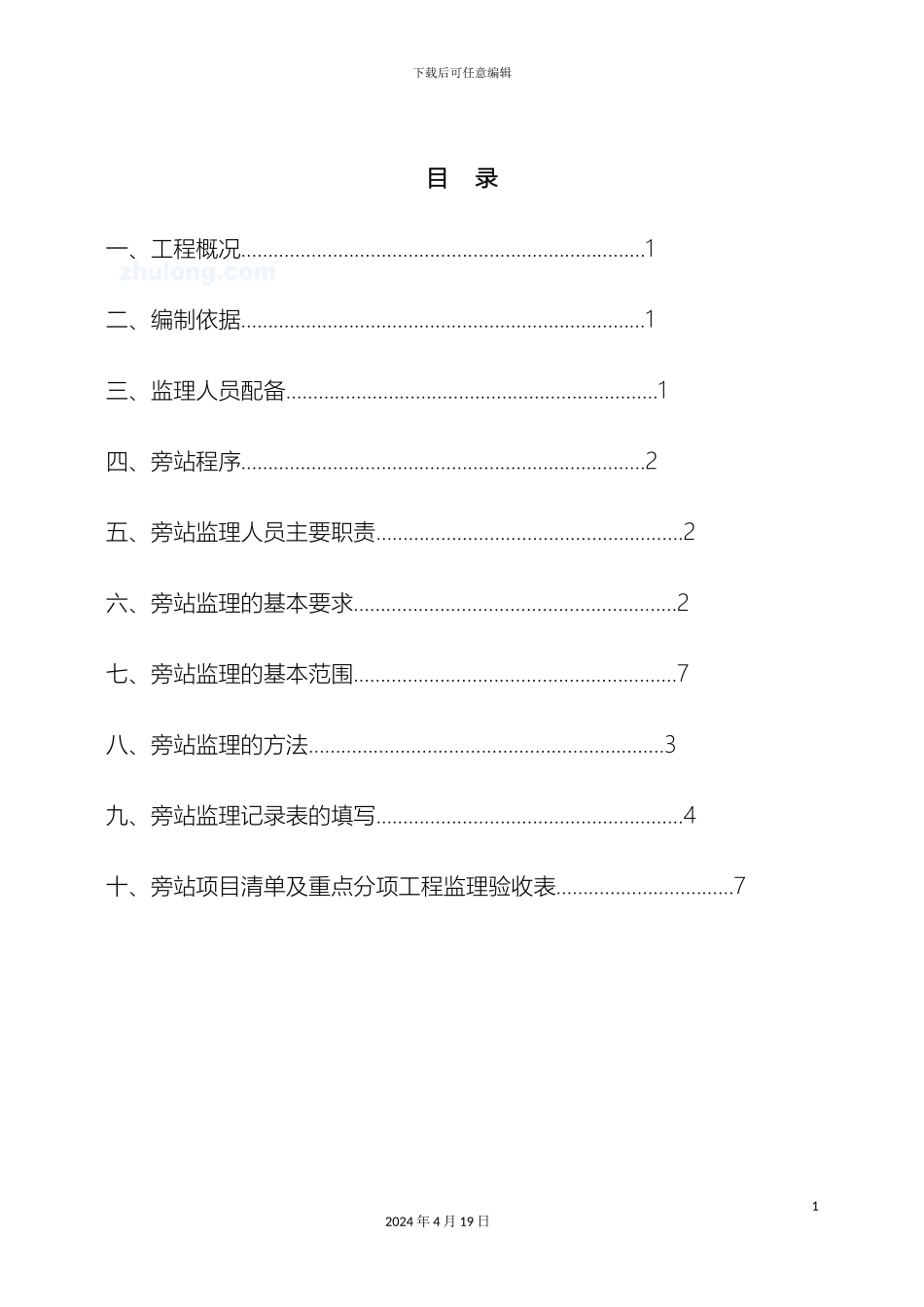市政道路工程监理旁站方案_第3页