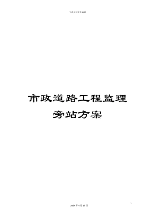 市政道路工程监理旁站方案