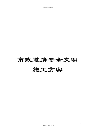 市政道路安全文明施工方案