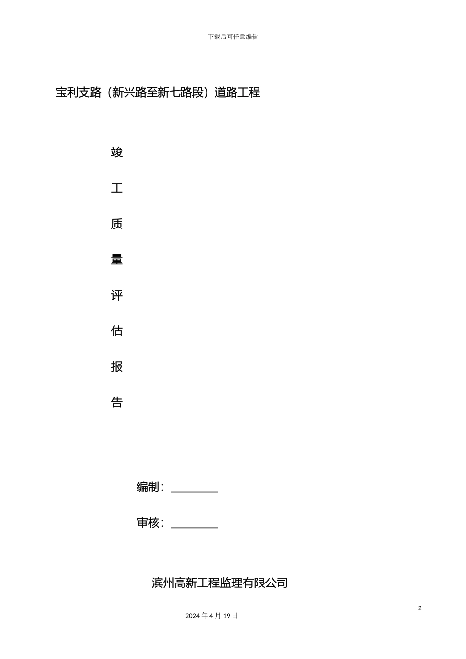 市政道路工程监理竣工质量评估报告_第2页