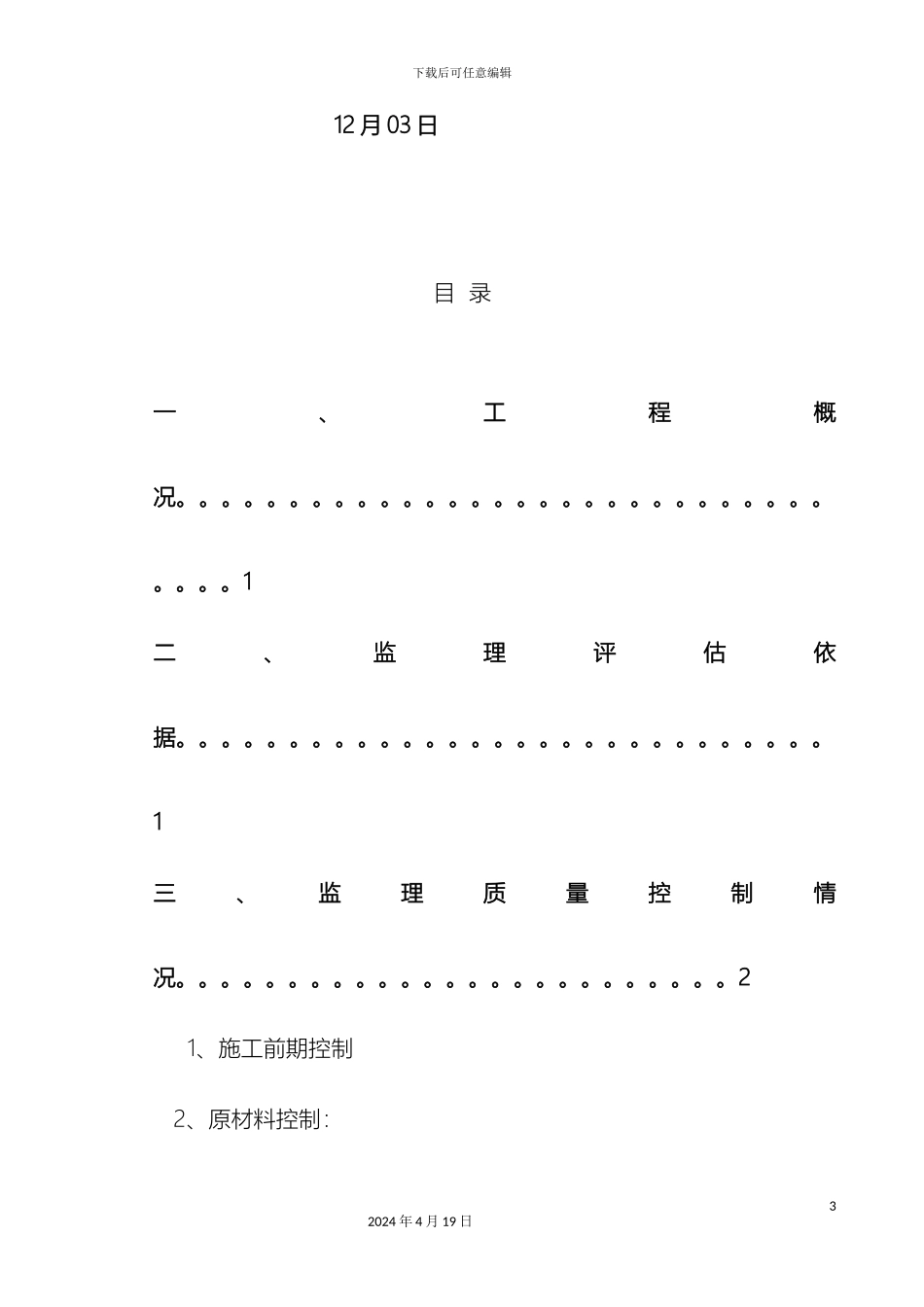 市政道路工程监理竣工质量评估报告_第3页