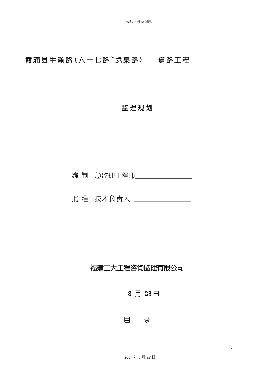 市政道路工程监理规划范本_第2页