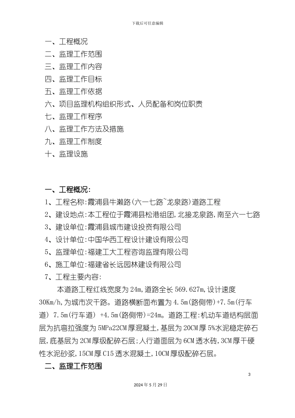 市政道路工程监理规划范本_第3页