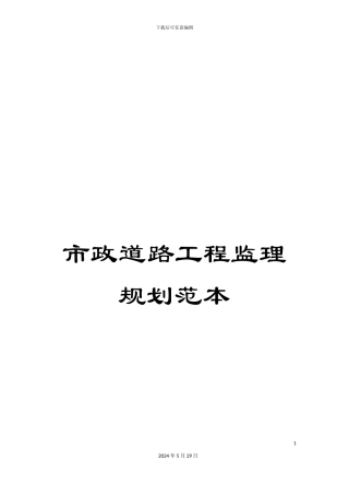 市政道路工程监理规划范本