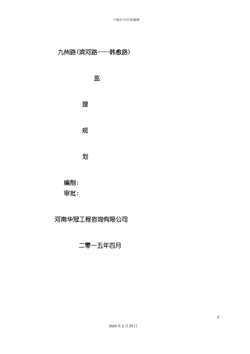 市政道路工程监理规划培训资料_第2页