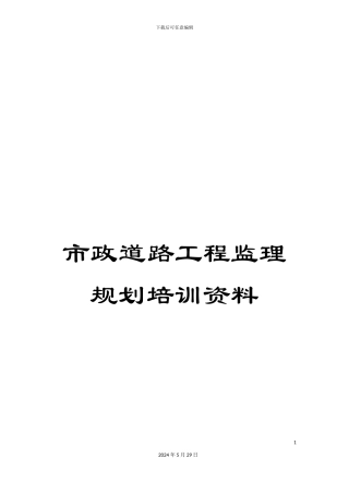 市政道路工程监理规划培训资料