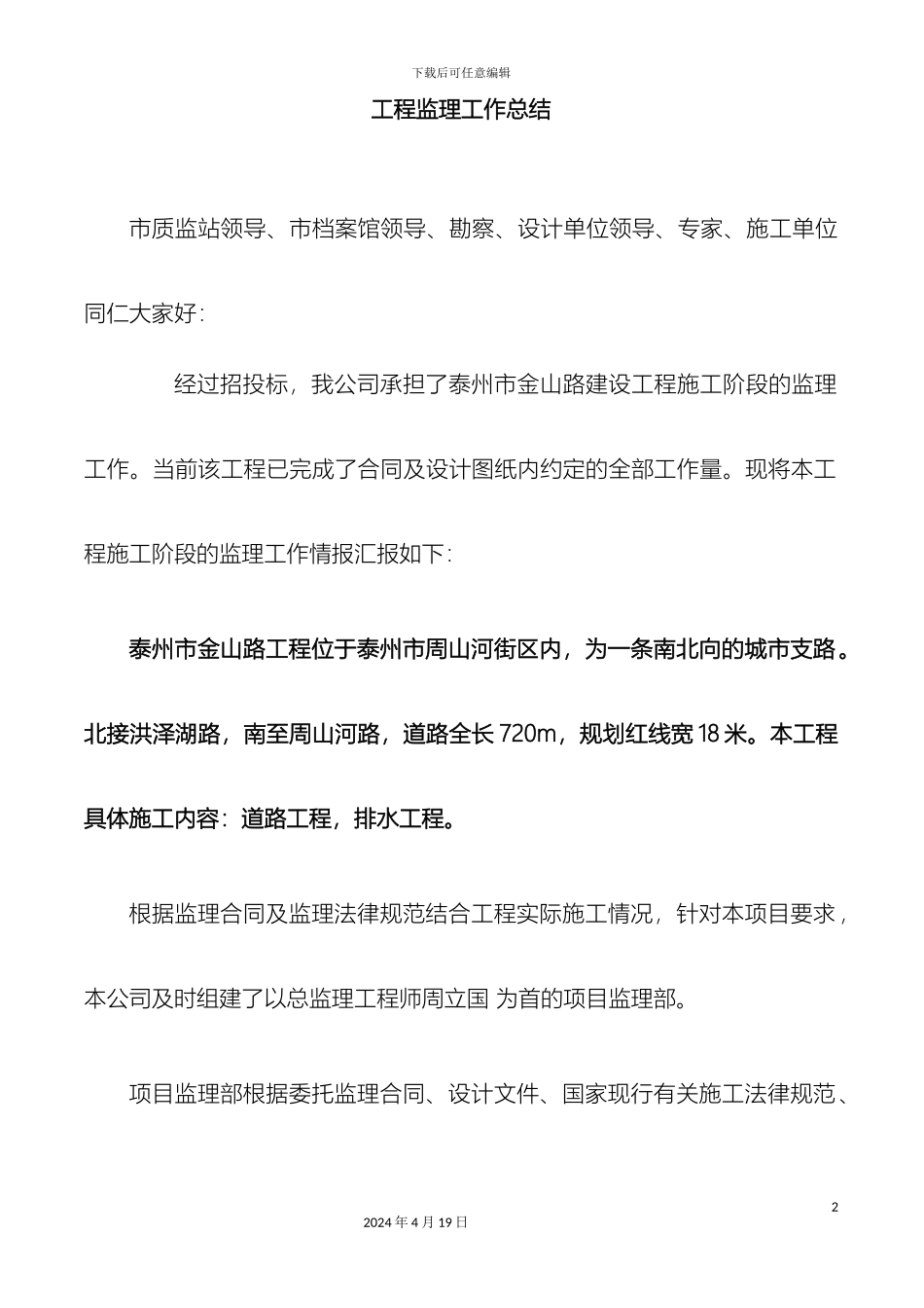 市政道路工程竣工监理总结报告_第2页