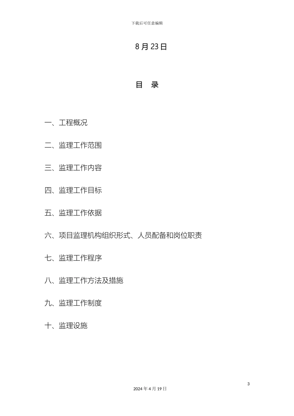 市政道路工程监理规划范本混凝土路面_第3页