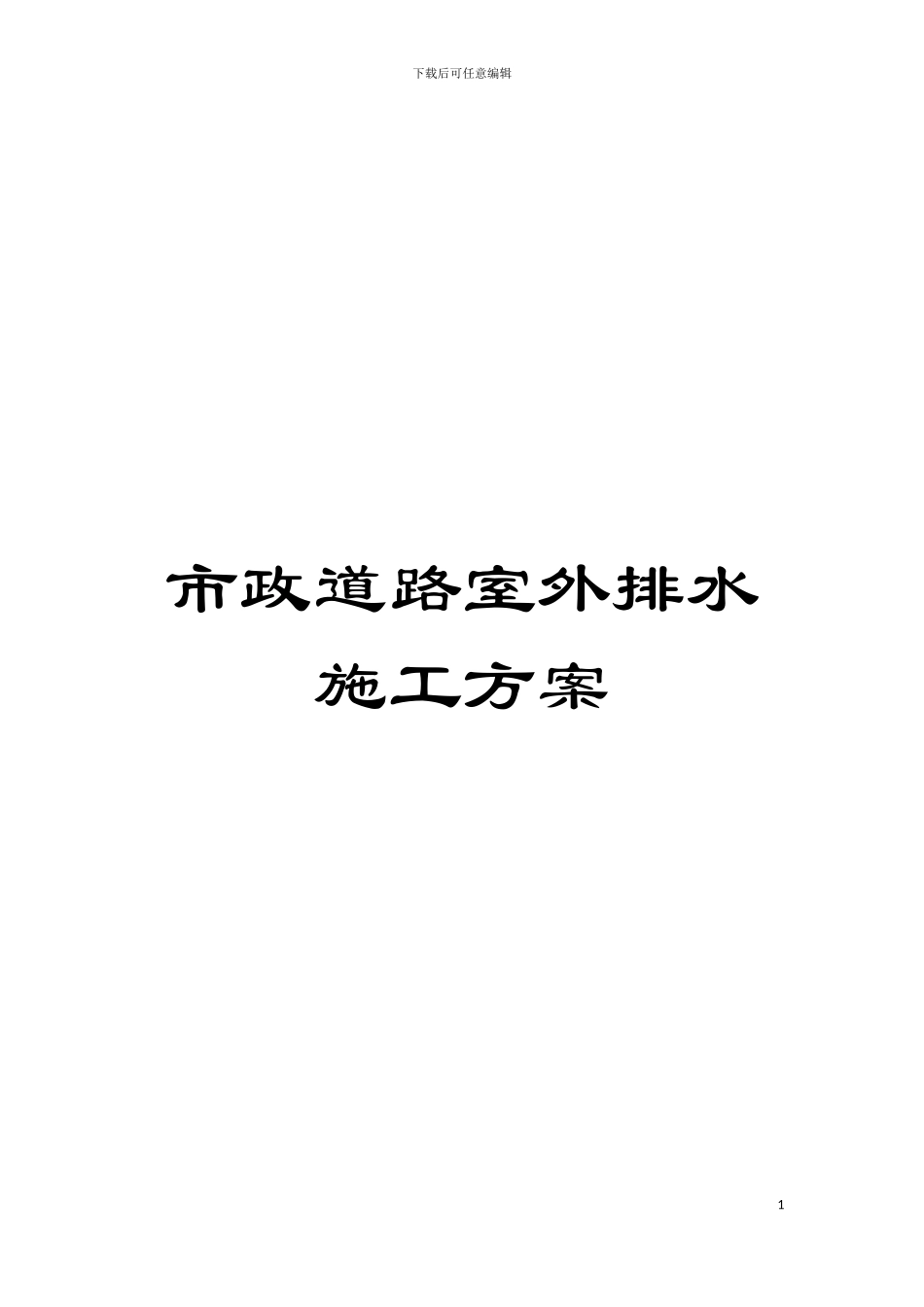 市政道路室外排水施工方案模板_第1页