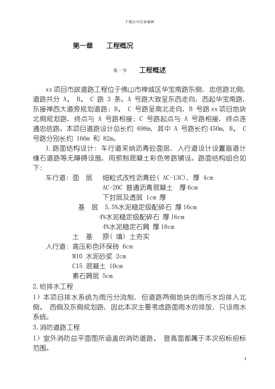 市政道路室外排水施工方案模板_第3页