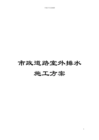 市政道路室外排水施工方案模板