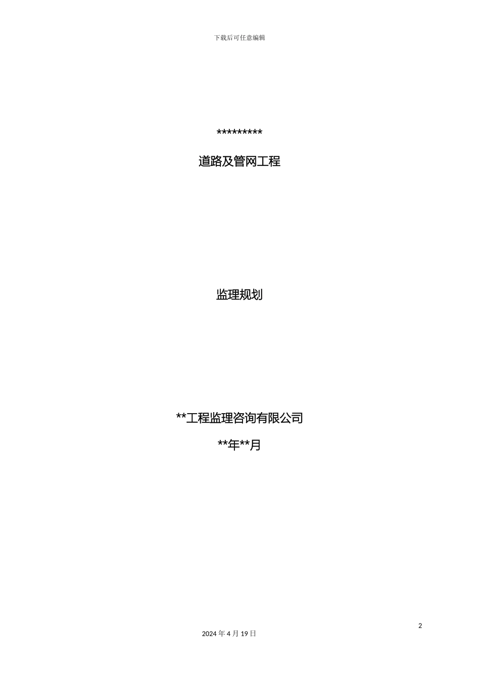 市政道路工程监理规划范本模板_第2页