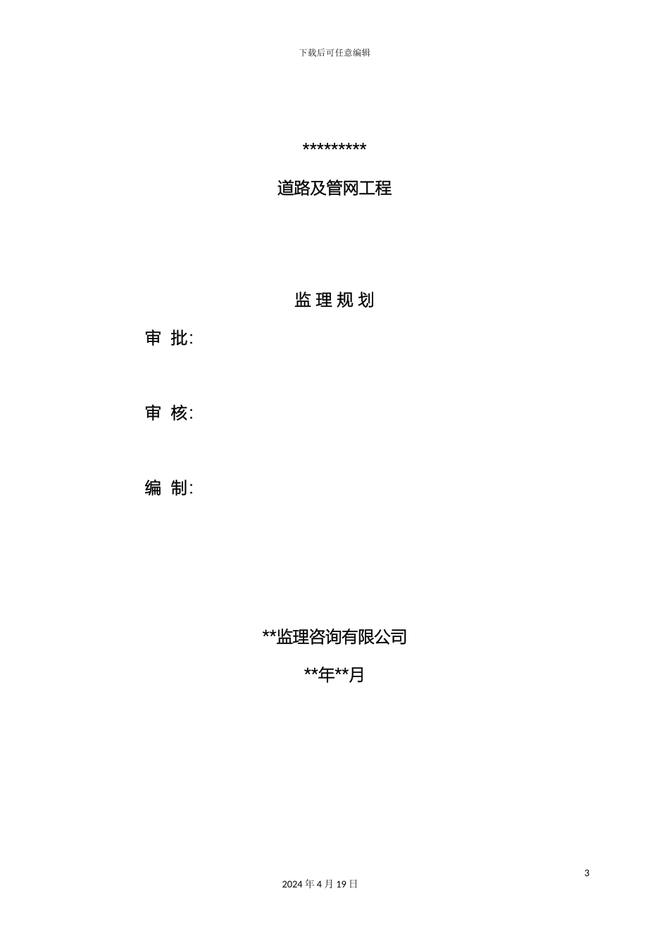 市政道路工程监理规划范本模板_第3页