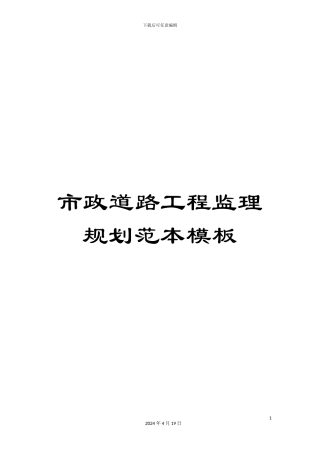 市政道路工程监理规划范本模板