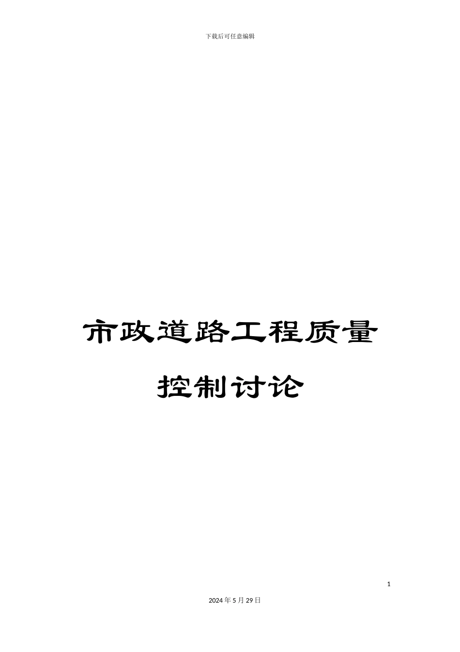 市政道路工程质量控制研究_第1页