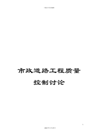 市政道路工程质量控制研究