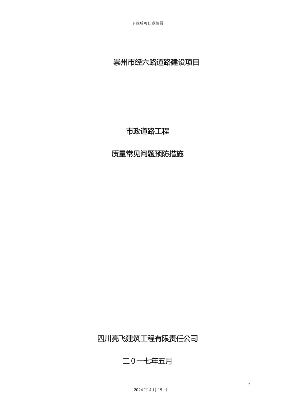 市政道路工程质量通病及预防措施_第2页