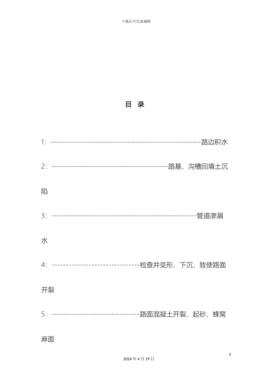 市政道路工程质量通病及预防措施_第3页