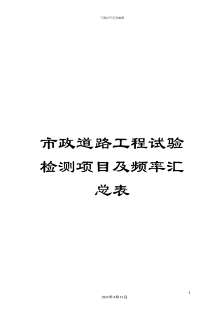市政道路工程试验检测项目及频率汇总表
