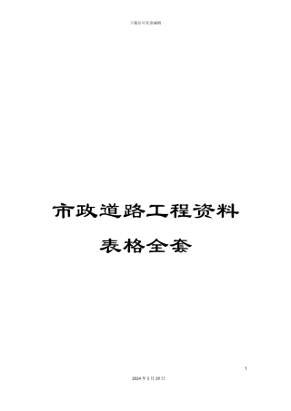 市政道路工程资料表格全套