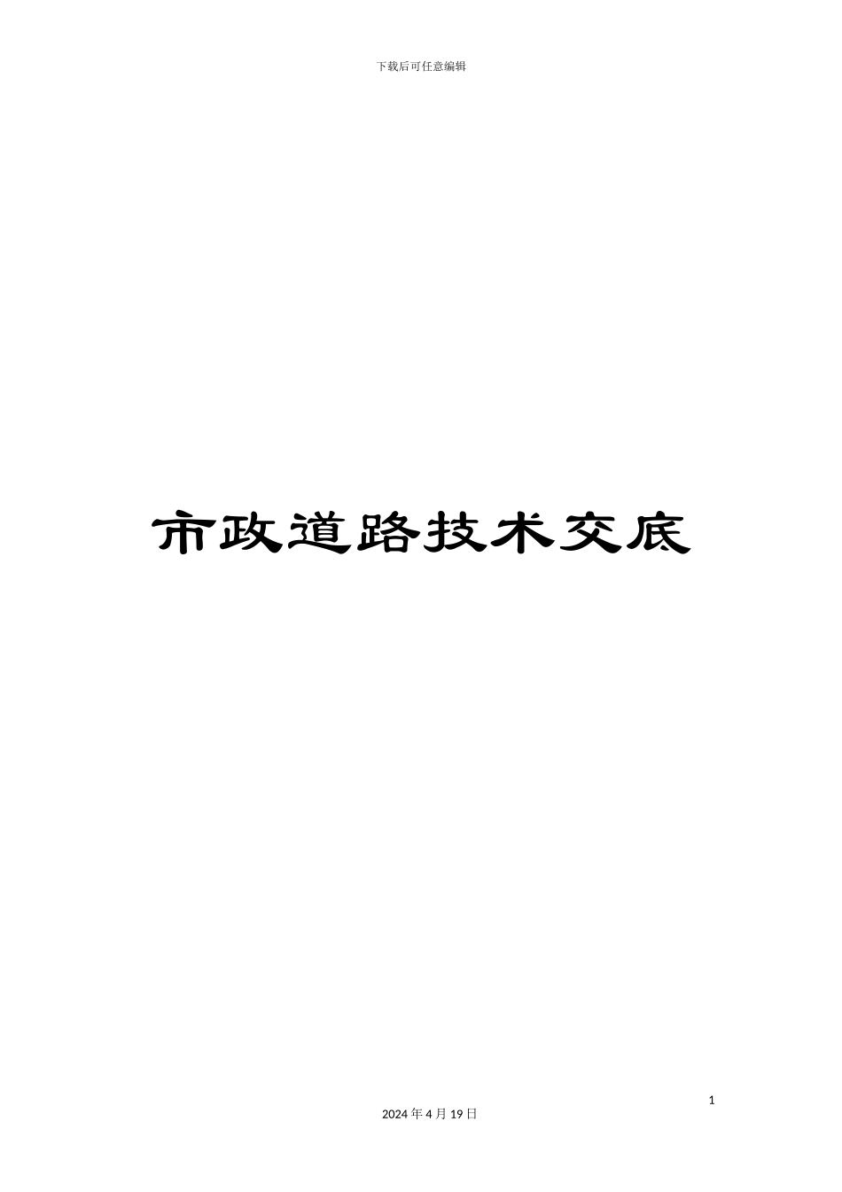 市政道路技术交底_第1页