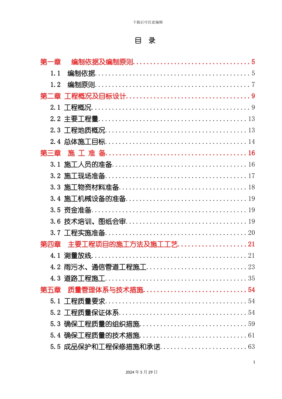 市政道路总体施工组织设计概述_第2页