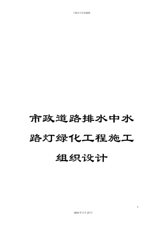 市政道路排水中水路灯绿化工程施工组织设计