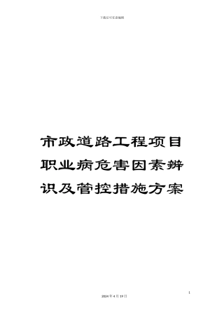 市政道路工程项目职业病危害因素辨识及管控措施方案