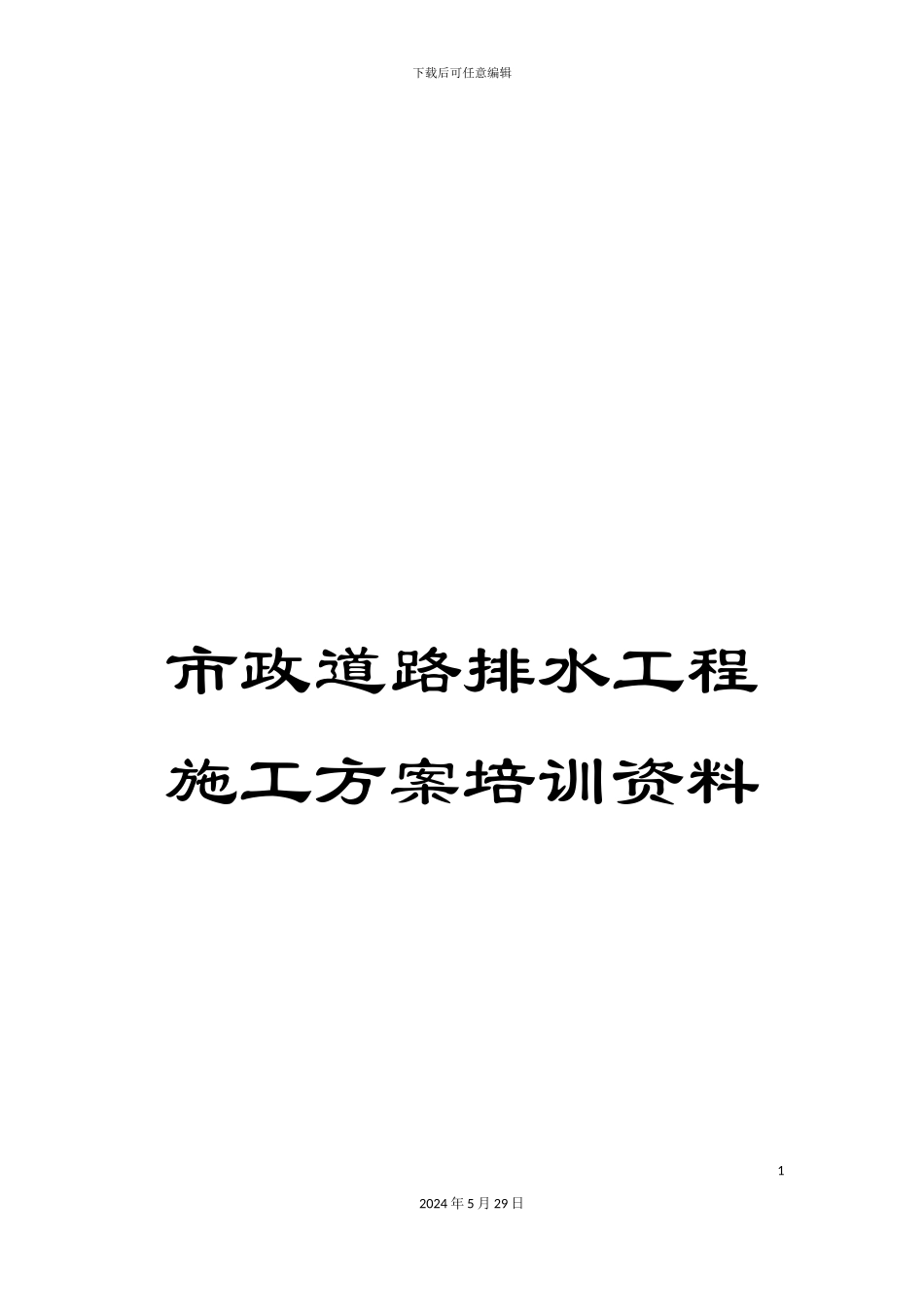 市政道路排水工程施工方案培训资料_第1页