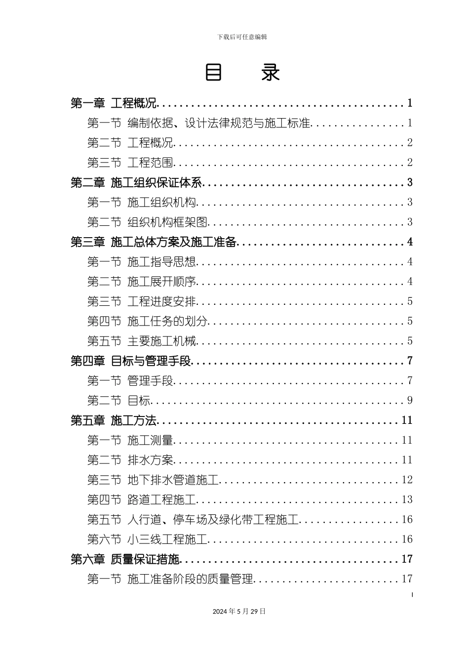 市政道路排水工程施工方案培训资料_第2页