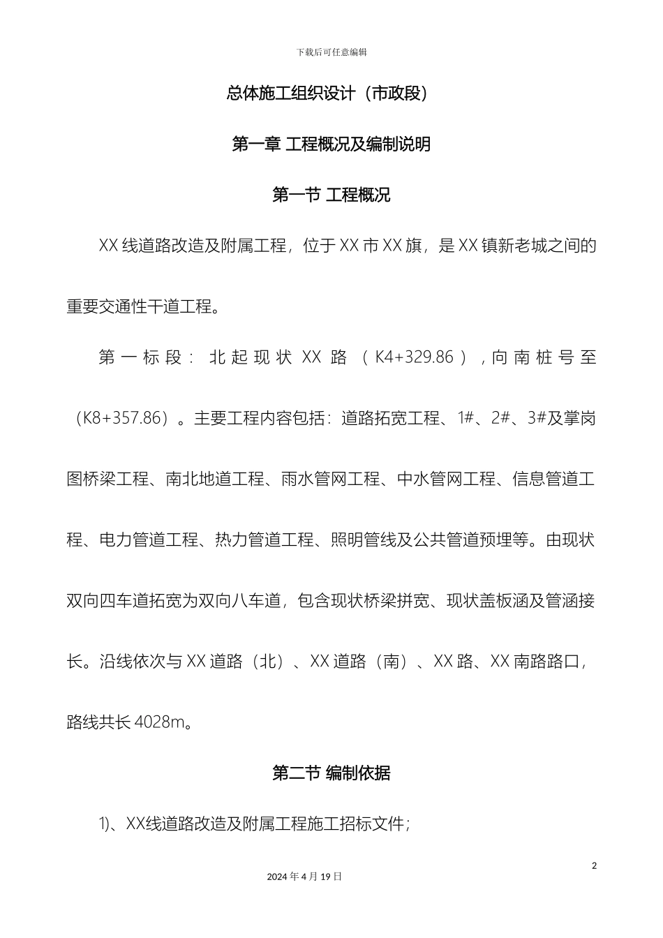市政道路拓宽改造工程施工组织设计路桥管网地道_第2页