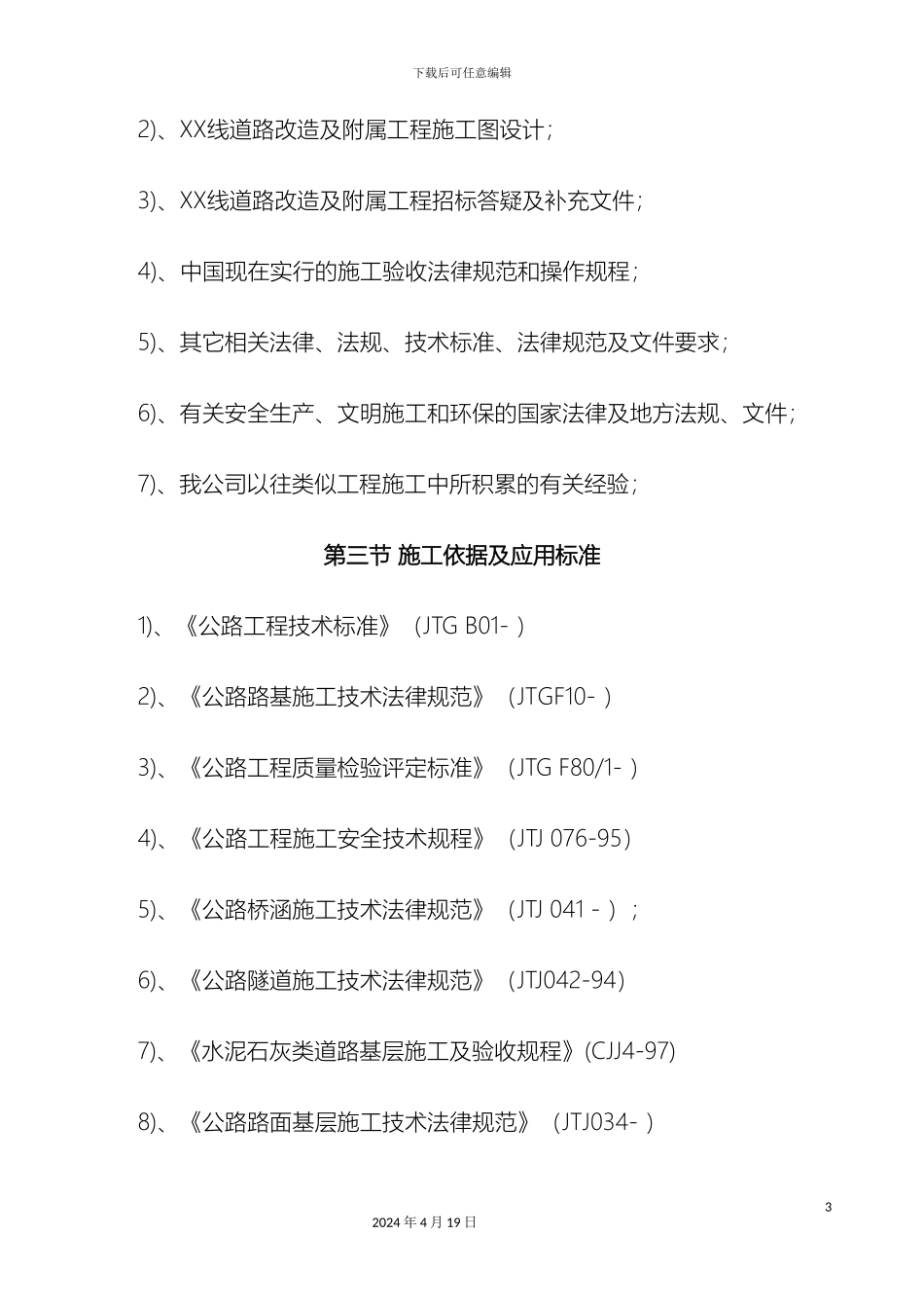 市政道路拓宽改造工程施工组织设计路桥管网地道_第3页