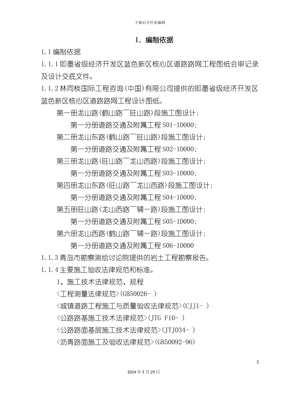 市政道路工程施工组织设计范本_第2页