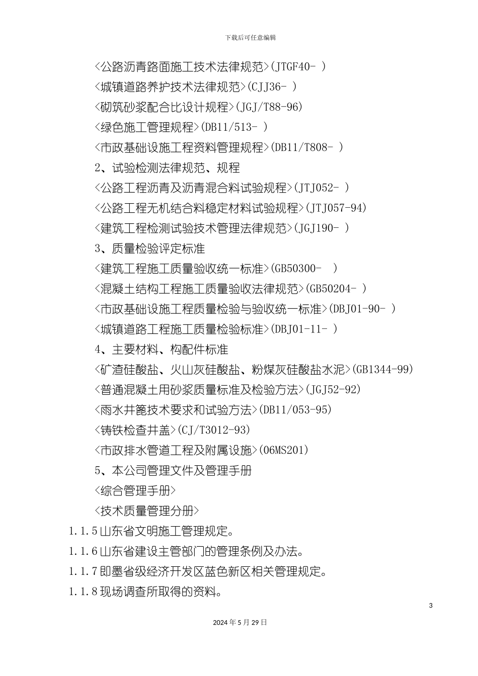 市政道路工程施工组织设计范本_第3页