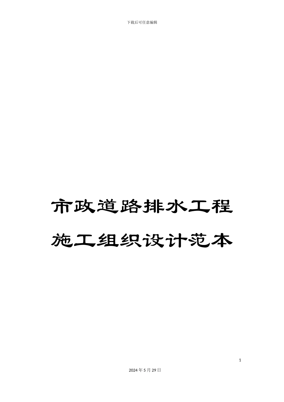 市政道路排水工程施工组织设计范本_第1页