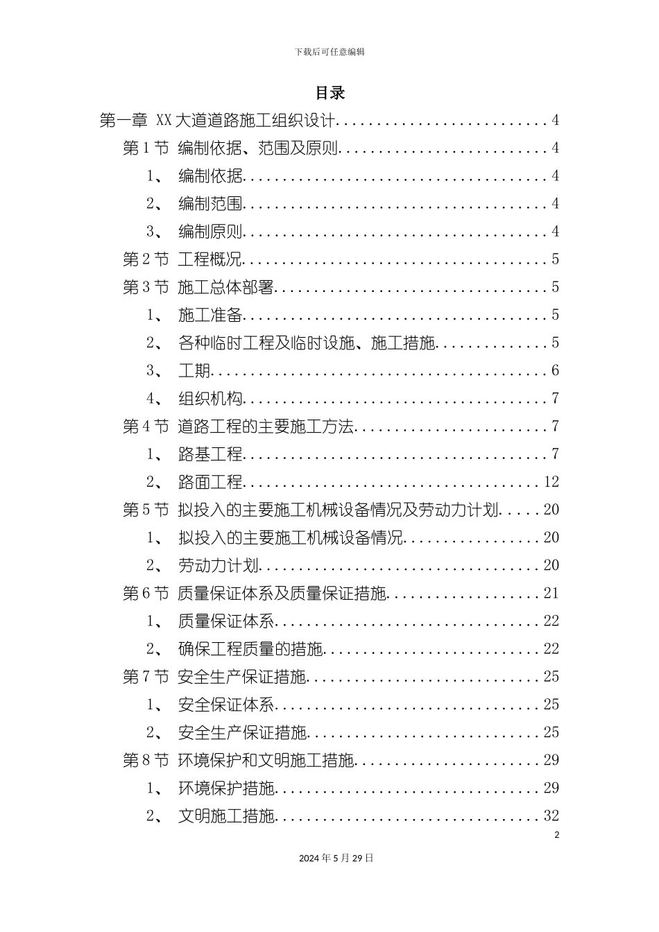 市政道路排水工程施工组织设计范本_第2页