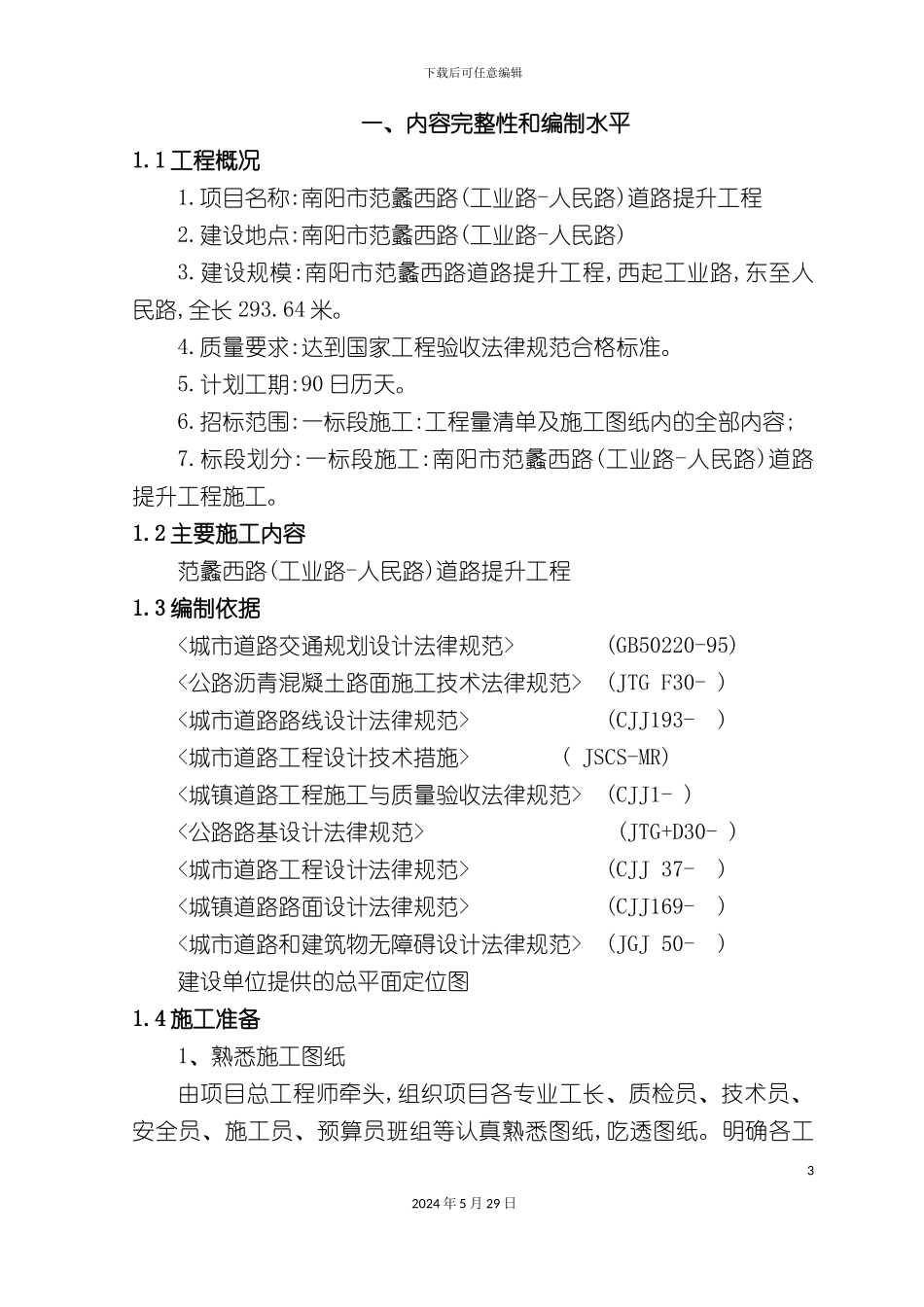 市政道路提升人行道污水管网工程施工组织设计概述_第3页